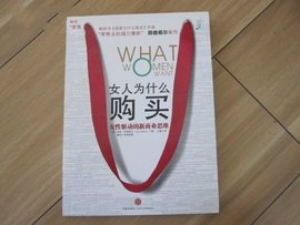 女人为什么购买--女性驱动的新商业思维