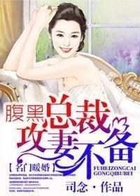 名门暖婚,腹黑总裁攻妻不备_360百科