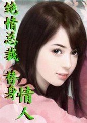 绝情总裁替身情人