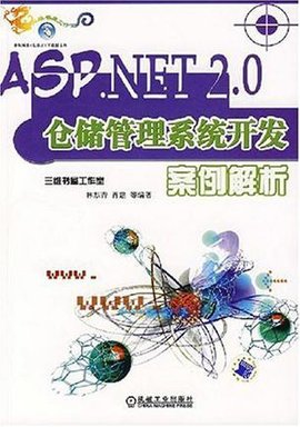 ASP.NET2.0仓储管理系统开发案例解析