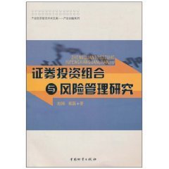证券投资组合与风险管理研究