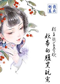 榻上魅王索欢:妖帝的腹黑玩宠