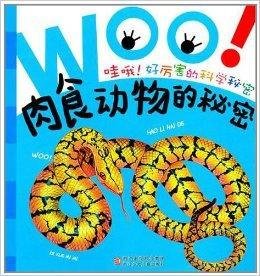 哇哦好厉害的科学秘密:肉食动物的秘密