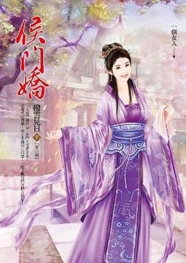 侯门娇 卷7
