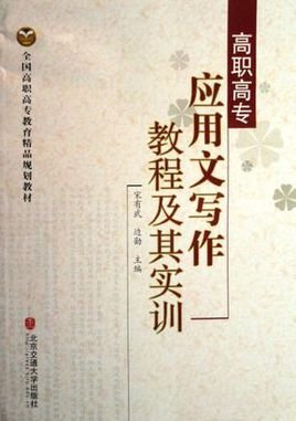 高职高专应用文写作教程及其实训