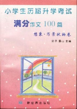 小学生历届开学考试作文100篇-想象·写景状物