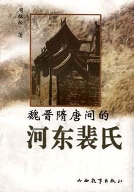 河东裴氏_360百科