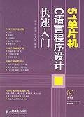 51单片机C语言程序设计快速入门