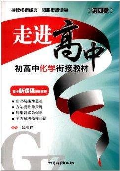 走进高中:初高中化学衔接教材