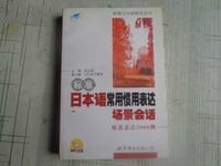 标准日本语常用惯用表达场景会话地道表达20