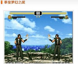 拳皇梦幻之战单机版