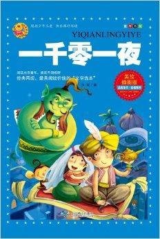 聪颖少年儿童快乐课外阅读:一千零一夜
