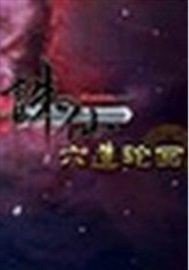 诛仙后传之六道轮回