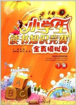 小学生读书知识竞赛全真模拟卷