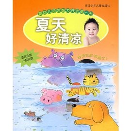 婴幼儿语言智力开发第一书:夏天好清凉