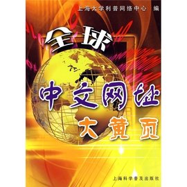 全球中文网址大黄页