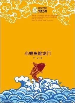 中国儿童文学经典100部:小鲤鱼跳龙门