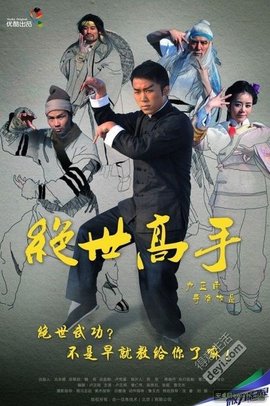 嘻哈三部曲之绝世高手