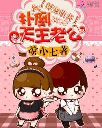 爆宠萌妻:扑倒天王老公