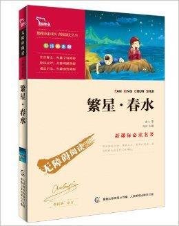 新课标必读名著:繁星·春水