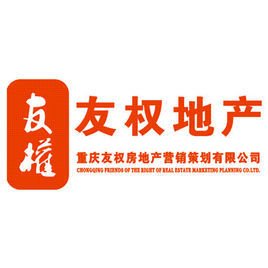 重庆友权房地产营销策划有限公司