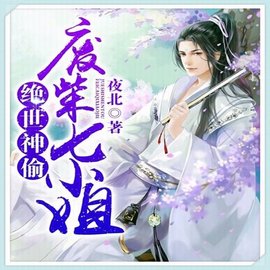 绝世神偷:废柴七小姐