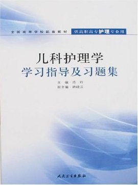 儿科护理学学习指导及习题集