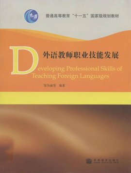 普通高等教育十一五国家级规划教材·外语教师