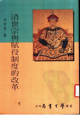 清世宗与赋役制度的改革