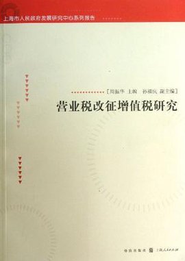 营业税改征增值税研究