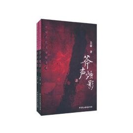 中国古代大案探奇录:斧声烛影