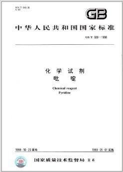 中华人民共和国国家标准:化学试剂·吡啶
