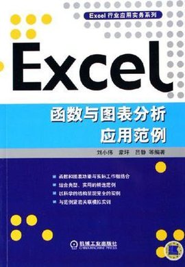 Excel函数与图表分析应用范例