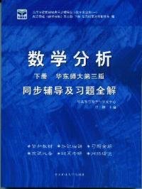 数学分析下册第三版同步辅导及习题全解