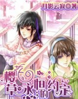 樱花草?永恒的约定