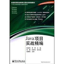 Java项目实战精编
