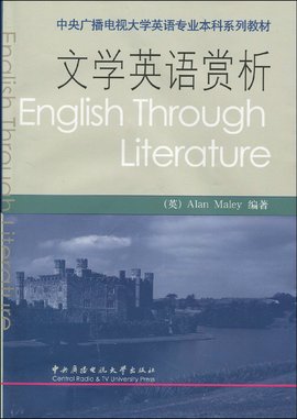中央广播电视大学英语专业本科系列教材·文学英语赏析