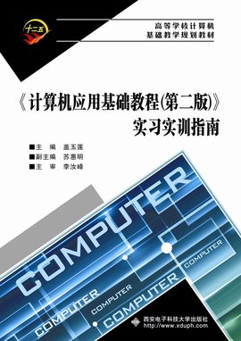 《计算机应用基础教程(第二版)》实习实训指南