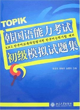 韩国语能力考试初级模拟试题集