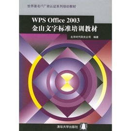 WPSOffice2003金山文字标准培训教材