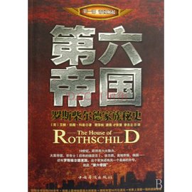 第六帝国:罗斯柴尔德家族秘史