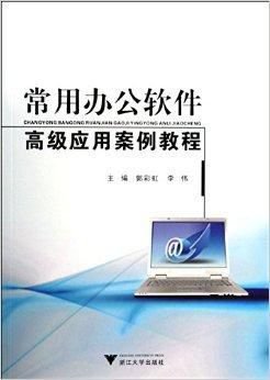 常用办公软件高级应用案例教程