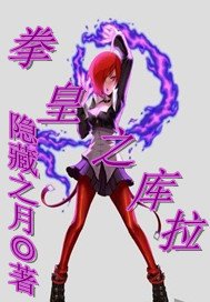 拳皇之库拉