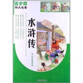 青少版四大名著:水浒传