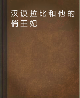汉谟拉比和他的俏王妃