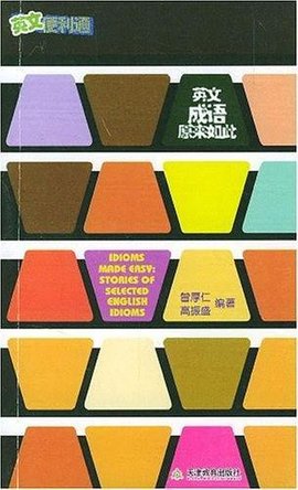 英文成语原来如此