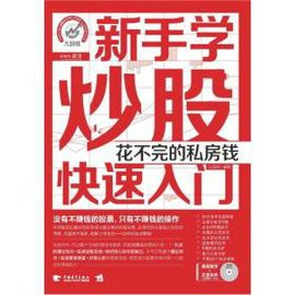 新手学炒股快速入门:花不完的私房钱