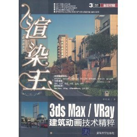 渲染王3ds Max VRay建筑动画技术精粹