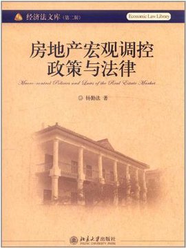 房地产宏观调控政策与法律