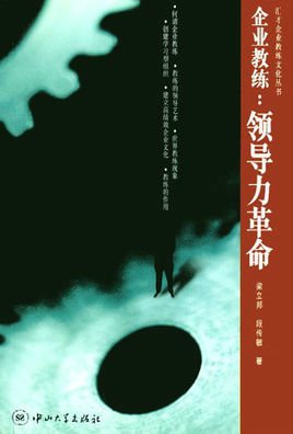 企业教练:领导力革命